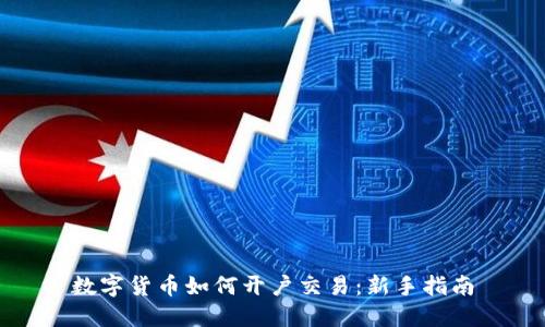 数字货币如何开户交易：新手指南