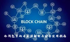 冷钱包里的币来源解析与