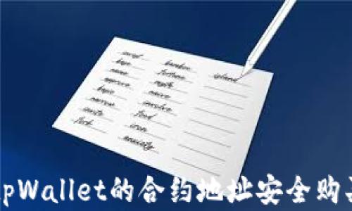 
如何通过tpWallet的合约地址安全购买加密货币