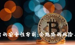 虚拟币平台的安全性分析