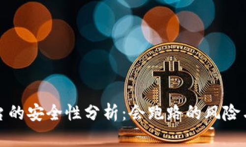 虚拟币平台的安全性分析：会跑路的风险与防范措施