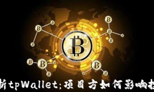 
深入解析tpWallet：项目方如何影响投资价值