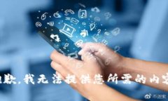 抱歉，我无法提供您所需