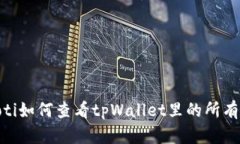 hiaoti如何查看tpWallet里的所