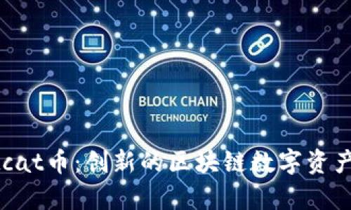 tpWalletcat币：创新的区块链数字资产管理平台