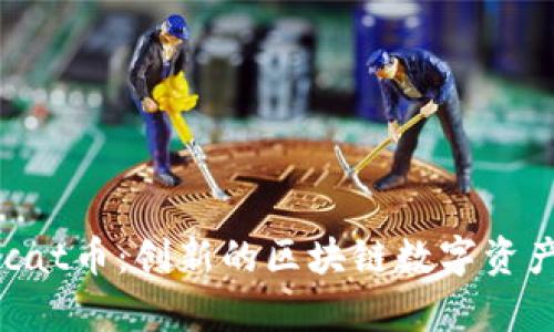 tpWalletcat币：创新的区块链数字资产管理平台