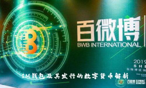  IM钱包及其发行的数字货币解析