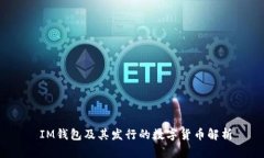  IM钱包及其发行的数字货