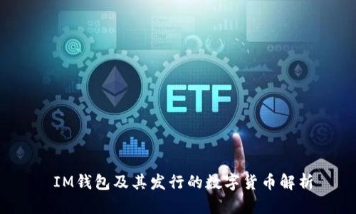  IM钱包及其发行的数字货币解析