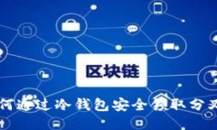 如何通过冷钱包安全领取