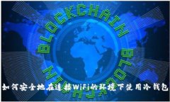 如何安全地在连接WiFi的环