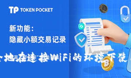 如何安全地在连接WiFi的环境下使用冷钱包