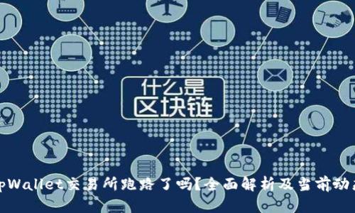 tpWallet交易所跑路了吗？全面解析及当前动态