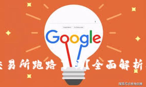 tpWallet交易所跑路了吗？全面解析及当前动态