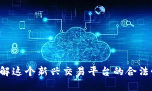 Gopay: 了解这个新兴交易平台的合法性与安全性