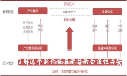 Gopay: 了解这个新兴交易平台的合法性与安全性