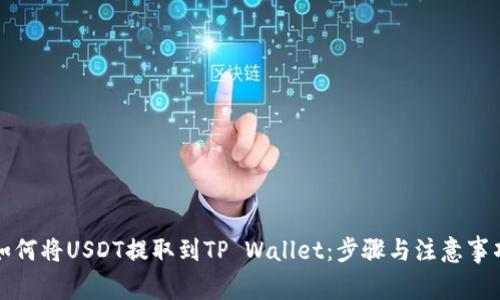 如何将USDT提取到TP Wallet：步骤与注意事项