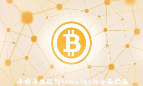 
币安币提现到tpWallet的全面指南
