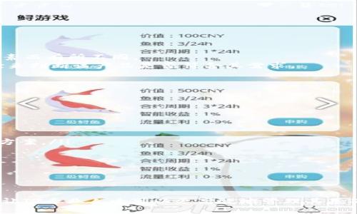 baioti全面探讨SolarWinds下载及其使用指南/baioti  
SolarWinds, 网络监控, IT管理/guanjianci  

在当今的信息技术（IT）环境中，企业的网络和服务器管理变得尤为重要。SolarWinds是一款广受欢迎的IT管理和网络监控工具，提供了丰富的功能和易用的界面。无论是在小型企业还是大型企业中，SolarWinds都能帮助IT专业人士更有效地监控和管理他们的IT基础设施。本文将详细探讨SolarWinds的下载、安装、配置和使用，帮助用户更好地理解和利用这款工具。

SolarWinds成立于1999年，专注于提供网络和IT管理软件。随着时间的推移，该公司不断扩展其产品线，现在提供多个解决方案，如网络性能监控、服务器和应用程序监控、数据库监控等。本文将围绕SolarWinds的下载和安装过程，如何配置以及应用场景进行深入分析。

SolarWinds的下载步骤  
下载SolarWinds软件的第一步是访问其官方网站。SolarWinds网站通常会提供最新版本的软件及其相关文档，用户可以选择适合自己需求的产品。以下是具体的下载步骤：  
ol  
li访问SolarWinds官方网站（solarwinds.com）。/li  
li在主页上，找到“产品”菜单，选择您所需的具体工具，例如“Network Performance Monitor”或“Server 
								
                        </div>
					<!-- Share & comments area start -->
					<div class=