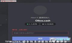 TPWallet：安全性与功能性的
