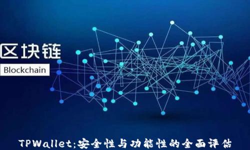 
TPWallet：安全性与功能性的全面评估