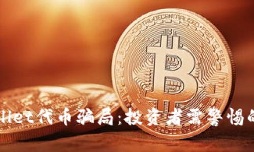 揭秘tpWallet代币骗局：投资者需警惕的风险分析