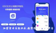 加密货币交流社区：数字