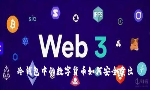 冷钱包中的数字货币如何安全卖出