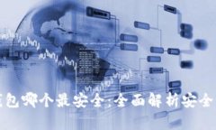 区块链钱包哪个最安全：