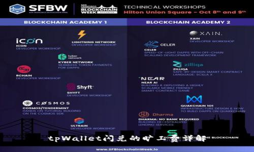 tpWallet闪兑的旷工费详解