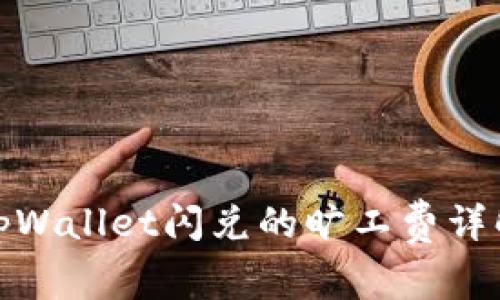 tpWallet闪兑的旷工费详解