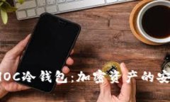 彻底解密CHOC冷钱包：加密