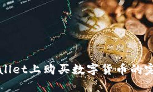 在tpWallet上购买数字货币的完整指南
