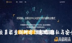 : USDT交易能查到对方信息