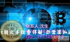 tpWallet转出手续费详解：你