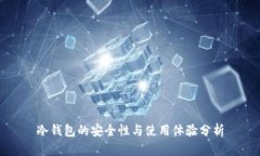 冷钱包的安全性与使用体