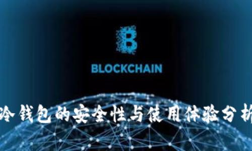 冷钱包的安全性与使用体验分析
