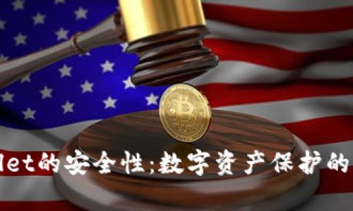 tpWallet的安全性：数字资产保护的新标准