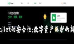 tpWallet的安全性：数字资产