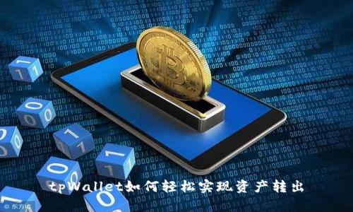 tpWallet如何轻松实现资产转出