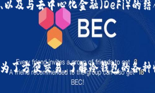 biao ti/biao ti：冷钱包收费解析：如何选择适合的数字货币存储方式？  
/guanjianci：冷钱包，数字货币，收费

## 一、冷钱包的基本概念

冷钱包是指一种离线存储加密数字货币的方法，相对于热钱包（即在线钱包），冷钱包能够更好地保护用户的资产安全。由于冷钱包不与互联网连接，黑客极难攻入，因此它被广泛认为是最安全的加密货币存储方式。

冷钱包可以是硬件设备（如Trezor或Ledger）或纸钱包等形式。用户将私钥或助记词记录在没有互联网连接的设备上，从而避免了线上交易时的风险。

## 二、冷钱包的收费方式

冷钱包的收费方式可能因产品和服务类型而异。通常，费用类别包括购买费用、交易费用、使用费用等，接下来我们将逐一分析这些费用。

### 1. 购买费用

购买冷钱包的费用通常是用户最初需要支付的费用。不同种类的冷钱包价格差异较大。例如，硬件钱包的价格通常在50到200美元之间，而纸钱包的生成则是免费的。用户需要根据自己的需求和预算来选择适合的冷钱包。

需要注意的是，冷钱包的价格可能还受到品牌、功能和安全等级的影响。高性能和高安全等级的冷钱包通常会更昂贵，因此用户在选择时应评估价廉物美的产品。

### 2. 交易费用

使用冷钱包交易时，用户一般需要支付网络交易费用。这些费用是支付给矿工用于处理交易的，通常会在区块链网络中设定。虽然冷钱包本身不收取交易费用，但用户在进行交易时，选择的交易平台可能会收取一定的手续费。

此外，冷钱包在进行资产转移时，用户也需要注意相关的交易费用，尤其是在网络拥堵时，交易费用可能会大幅上升。而在进行大额交易或跨区块链交易时，费用可能会更高。

### 3. 使用费用

某些冷钱包可能会在长期使用中收取隐性费用。例如，一些硬件钱包在固件更新或技术支持时可能会收取费用。这部分费用通常不容易被用户察觉，但在长时间持有冷钱包后，累计起来也会造成经济负担。

也可能出现冷钱包制造商提供的增值服务，如提供保险或额外的安全功能，这些服务通常需要支付额外费用。用户在购买冷钱包时，需仔细阅读相关协议及条款，确保自己清楚所有的费用结构。

## 三、选择冷钱包时应考虑的因素

### 1. 安全性

冷钱包的核心功能是提供更高的安全性，因此在选择时，用户务必优先考虑安全性表现。硬件钱包应经过审计并具备多个安全认证，如FIPS、CC等认证；纸钱包也应选择信誉良好的生成工具来确保安全性。

### 2. 兼容性

用户应确保自己选择的冷钱包可以支持其常用的数字货币。不同的冷钱包支持的币种可能会有所不同，而某些冷钱包可能仅支持BTC、ETH等主流货币。

### 3. 用户体验

用户在选择冷钱包时，界面友好性以及使用方便程度同样重要。一些冷钱包设计，而另一些可能过于复杂，不适合初学者操作。用户需要根据自身的技术水平来选择合适的产品。

### 4. 客户支持

选择具备良好客户支持的冷钱包品牌至关重要。在使用过程中，用户难免会遇到问题，及时的技术支持可以有效解答并解决用户的疑虑。

### 5. 价格

冷钱包的价格应该与其功能、品牌及市场评价相符合。用户需根据自身经济情况来选择合适的产品，同时也不能过于追求低价，而忽视了安全和品牌信誉。
  
## 四、常见问题

### 一、冷钱包是否绝对安全？

虽然冷钱包被广泛认为是相对安全的数字货币存储方式，但并不意味着它绝对安全。安全性受到众多因素影响：包括设备本身、用户操作习惯、环境因素等。冷钱包如果不小心被损坏，或者助记词丢失，也可能导致资产损失。因此，用户在使用冷钱包时，务必要做好备份和定期检查。

### 二、纸钱包的优缺点有哪些？

纸钱包的优点在于它是完全离线的，黑客无法通过网络攻击获取其中的私钥。同时，纸钱包的制作简单，成本低廉。然而，纸钱包也有一些明显的缺陷，比如纸质易损坏，保管不当容易丢失；同时，正确生成纸钱包的过程也相对复杂，因此对于初学者并不太友好。

### 三、冷钱包能否恢复丢失的资产？

如果冷钱包丢失或损坏，资产的恢复能力取决于用户是否做好了备份。通常情况下，通过助记词或私钥，用户可以在新设备上恢复自己的资产。但是如果用户没有备份这些信息，则可能会导致资产永久丢失。

### 四、硬件钱包和纸钱包该如何选择？

硬件钱包与纸钱包各自适用不同的使用环境。对于长期持有者而言，硬件钱包提供了更高的便捷性与操作性；而对于那些仅仅进行偶尔小额交易的用户，纸钱包则能满足基本需求。选择时，用户应考虑自己的实际需求和操作习惯，以找到最合适的存储方式。

### 五、总结：冷钱包的未来发展趋势如何？

随着数字货币的市场发展，冷钱包的需求也在逐渐上升。未来的冷钱包可能会在安全性、便捷性上实现更多创新，例如利用多重签名技术、以及与去中心化金融（DeFi）的结合等。同时，随着用户教育的深入，越来越多的用户将意识到冷钱包的重要性，从而推动这一市场的发展。

## 结语

通过对冷钱包收费方式的分析，以及应考虑的因素的总结，我们可以更加清晰地理解如何选择合适的冷钱包。无论是为了保护资产，还是为了方便交易，了解冷钱包的各种收费方式及使用细节，都是非常重要的。随着数字货币市场不断演变，希望每位用户在使用数字资产时都能保持警惕，并作出合理的选择。