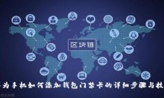 华为手机如何添加钱包门