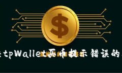 解决tpWallet买币提示错误的