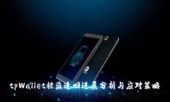 tpWallet被盗追回进展分析与