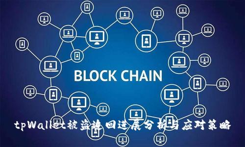 tpWallet被盗追回进展分析与应对策略