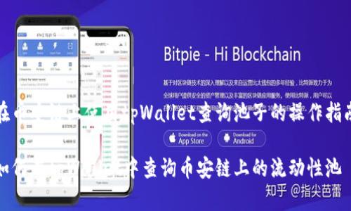 在币安链上使用tpWallet查询池子的操作指南

如何在tpWallet中查询币安链上的流动性池