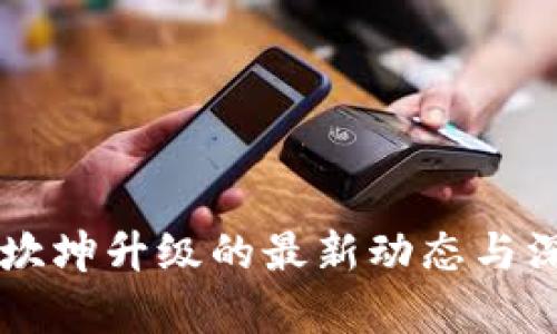 以太坊坎坤升级的最新动态与深度解析
