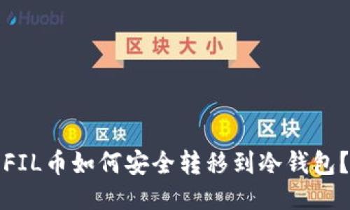FIL币如何安全转移到冷钱包？