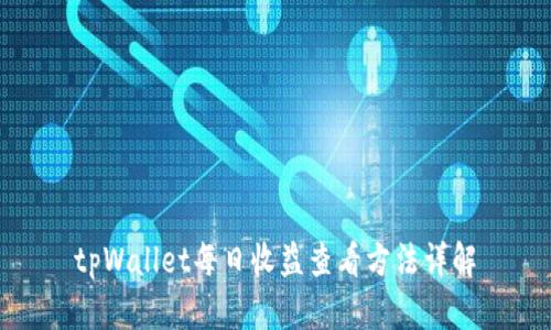 tpWallet每日收益查看方法详解