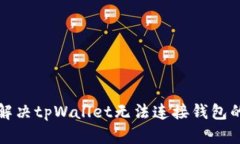 如何解决tpWallet无法连接钱